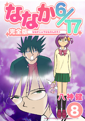 ななか6/17【完全版】(8)