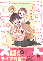 おるすばんブラザーズ