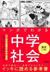 マンガでわかる中学社会 歴史