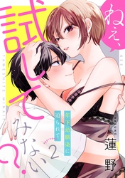 ねぇ、試してみない？ 年下幼馴染に迫られて approach.2《カノンミア》