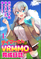 テイマーさんのVRMMO育成日誌 コミック版 （分冊版）