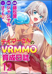 テイマーさんのVRMMO育成日誌 コミック版 （分冊版）　【第12話】