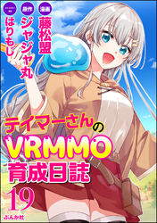 テイマーさんのVRMMO育成日誌 コミック版 （分冊版）　【第19話】