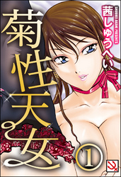 菊性天女（分冊版）＜デジタル修正版＞