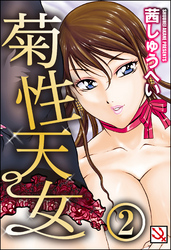 菊性天女（分冊版）＜デジタル修正版＞　【拷悶尻】