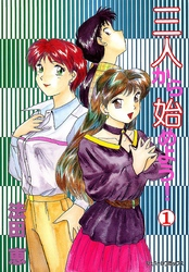 三人から始めよう！