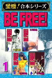 【至極！合本シリーズ】BE FREE！