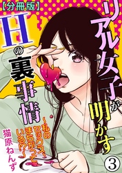 リアル女子が明かすＨの裏事情～私のセックス、まちがっている！？～【分冊版】3