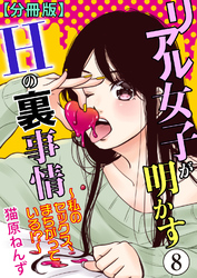 リアル女子が明かすＨの裏事情～私のセックス、まちがっている！？～【分冊版】8