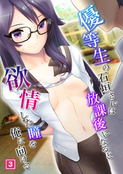 優等生の石垣さんは放課後になると欲情した瞳を俺に向ける（3）