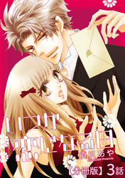 いつか恋になる日【分冊版】 3話