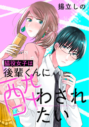 脇役女子は後輩くんに酔わされたい 分冊版 36