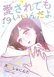 愛されてもいいんだよ　分冊版（１９）