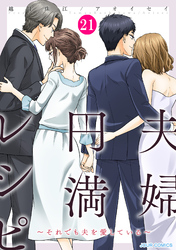 夫婦円満レシピ～それでも夫を愛している～ 21