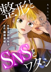 あなたになりたい～整形とSNSとワタシ～ 分冊版 5