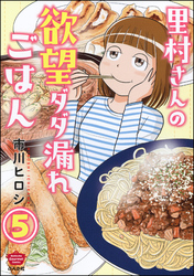 里村さんの欲望ダダ漏れごはん（分冊版）　【第5話】