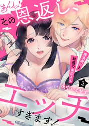 あんっ！その恩返し､エッチすぎます！～魔法使いと総務の山田さん２