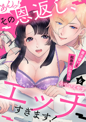あんっ！その恩返し､エッチすぎます！～魔法使いと総務の山田さん６