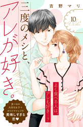 三度のメシと、アレが好き。　分冊版（１０）