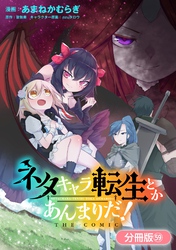 ネタキャラ転生とかあんまりだ！ THE COMIC【分冊版】 59巻