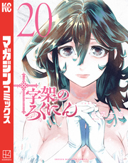 十字架のろくにん（２０）