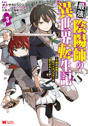 最強陰陽師の異世界転生記～下僕の妖怪どもに比べてモンスターが弱すぎるんだが～（コミック） 3