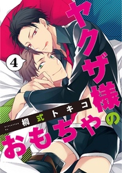 ヤクザ様のおもちゃ4