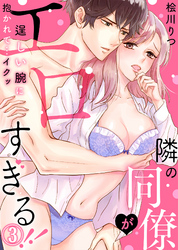隣の同僚がエロすぎる！！～逞しい腕に抱かれて…イクッ～(3)
