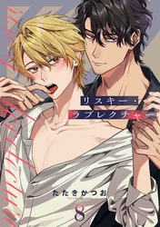 リスキー・ラブレクチャー【単話売】 8話