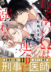 秘密のΩは運命に溺れる4