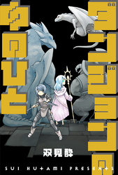 ダンジョンの中のひと 分冊版 42