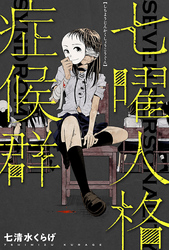 七曜人格症候群 分冊版