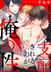 支配されるのが俺の性～イキ狂うように躾けられたカラダ～(15)