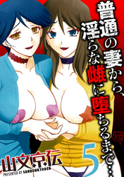 普通の妻から、淫らな雌に堕ちるまで…(5)