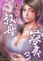 あこがれの叔母を寝取る　3巻