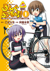 ろんぐらいだぁす！ 〜ぱぁしゅうたぁず ろんぐらいだぁす！ ・じゅにあ〜 １巻新装版