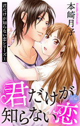 君だけが知らない恋シリーズ 【単話売】