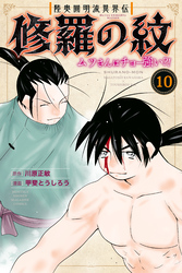 陸奥圓明流異界伝　修羅の紋　ムツさんはチョー強い？！（１０）