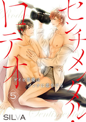 センチメンタル・ロデオ～ゲイビ男優はノンケに恋をする～5