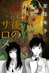 放課後のサロメ 分冊版