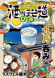 酒のほそ道　ひと月スペシャル　九月呑み編