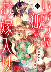 いびつな狐のお嫁入り～鬼が焦がれた九尾の娘～(18)