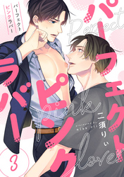 パーフェクトピンクラバー【単話版】３