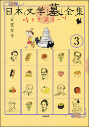 日本文学(墓)全集 時どきスイーツ（分冊版）　【第3話】