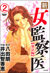 新・女監察医【東京編】（分冊版）　【第2話】