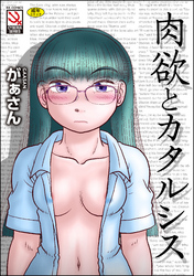 肉欲とカタルシス