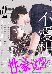 不愛想な担当が全然手を出してくれなくてむかつく！！【コミックス版】(2)