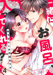 一緒にお風呂、入ってくれる？～年下わんこの不埒なワナ 4巻