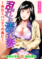 乱れる濡れ妻～糸引くパンティの奥に～【豪華版】