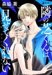 隣の芝くんは見せてくれない 分冊版 64